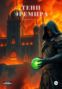 Тени Эремира