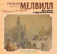 Два храма и другие рассказы