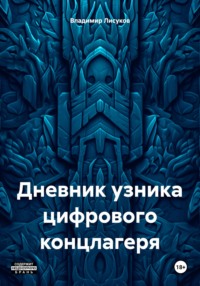 Дневник узника цифрового концлагеря