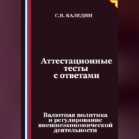 Аттестационные тесты с ответами. Валютная политика и регулирование внешнеэкономической деятельности