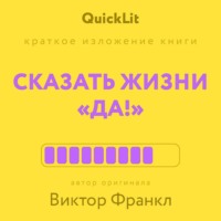 Краткое изложение книги «Сказать жизни „да!“». Автор оригинала – Виктор Франкл
