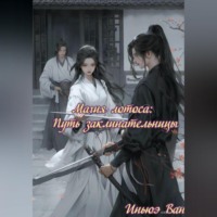 Магия лотоса: Путь заклинательницы