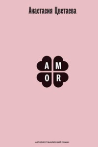 Amor. Автобиографический роман
