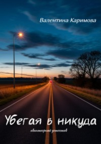 Убегая в никуда
