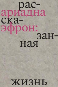 Ариадна Эфрон: рассказанная жизнь
