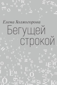 Бегущей строкой