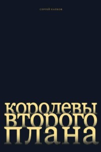 Королевы второго плана