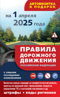 Правила дорожного движения с самыми последними изменениями на 1 апреля 2025 года. Включая новые санкции за непристегнутый ремень, проезд на красный свет, превышение скорости, управление ТС в состоянии опьянения и другое. Штрафы, коды регионов