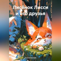 Лисёнок Лисси и его друзья