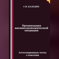 Организация внешнеэкономической операции. Аттестационные тесты с ответами