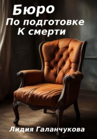 Бюро по подготовке к смерти