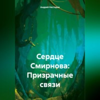 Сердце Смирнова: Призрачные связи