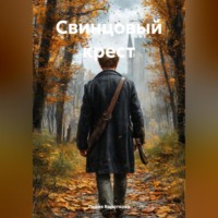 Свинцовый крест