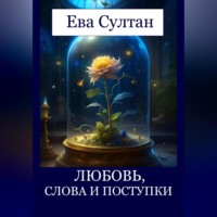 Любовь, слова и поступки