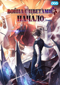 Война с цветами: начало