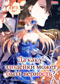 Да как у злодейки может быть верность?