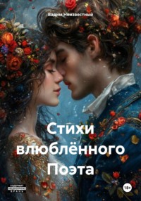 Стихи влюблённого Поэта