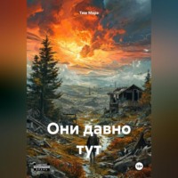 ОНИ ДАВНО ТУТ