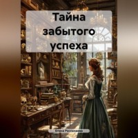Тайна забытого успеха