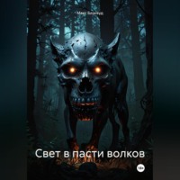 Свет в пасти волков