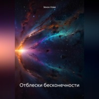 Отблески бесконечности