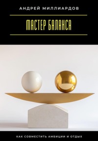 Мастер баланса. Как совместить амбиции и отдых