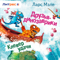 Друзья-динозаврики. Клевер удачи