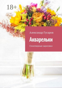 Акварельки. Стихотворные зарисовки