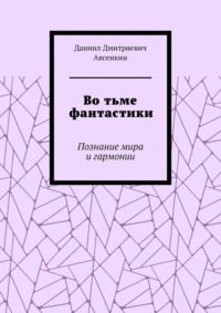 Во тьме фантастики. Познание мира и гармонии