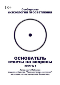 Основатель. Ответы на вопросы. Книга 1