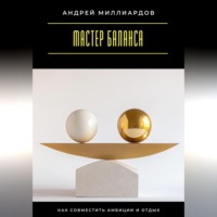 Мастер баланса. Как совместить амбиции и отдых