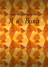 Я и Вика. Письма