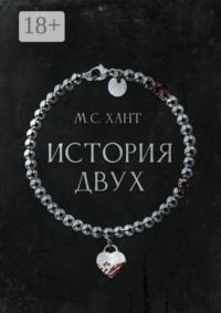 История Двух