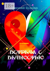 Встреча С Вечностью