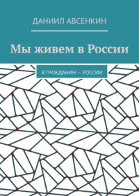 Мы живем в России. Я – гражданин России