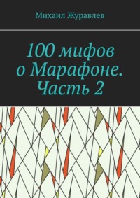 100 мифов о Марафоне. Часть 2