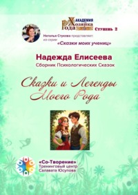 Сказки и легенды моего рода. Сборник психологических сказок