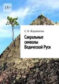 Сакральные символы Ведической Руси