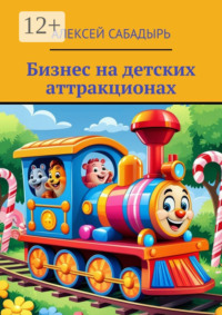 Бизнес на детских аттракционах