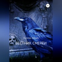 Вестник смерти