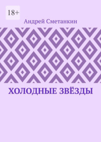 Холодные звёзды