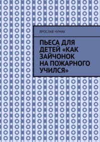 Пьеса для детей «Как зайчонок на пожарного учился»