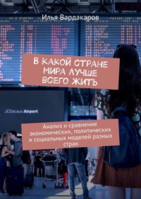В какой стране мира лучше всего жить. Анализ и сравнение экономических, политических и социальных моделей разных стран