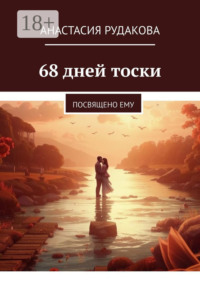 68 дней тоски. Посвящено ему