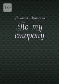 По ту сторону