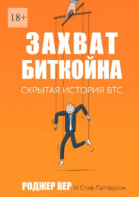 Захват Биткойна. Скрытая история BTC