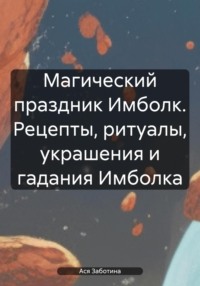 Магия Имболка. Зимний праздник Огня