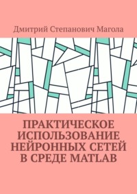 Практическое использование нейронных сетей в Среде Matlab