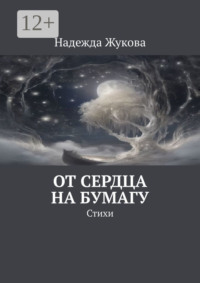От сердца на бумагу. Стихи
