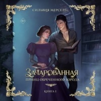 Зачарованная